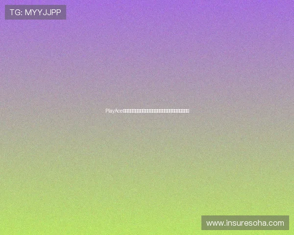 PlayAce视讯安全保障措施详解：保障玩家隐私与资金安全的关键策略