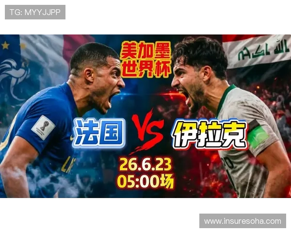 2026年世界杯法国VS伊拉克比赛进球数据与比分走势详细解读